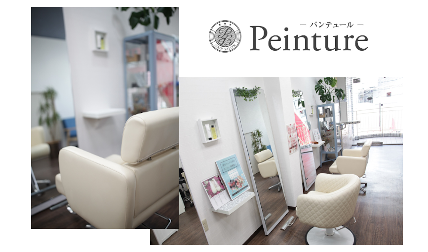 Peinture,美容室,加美